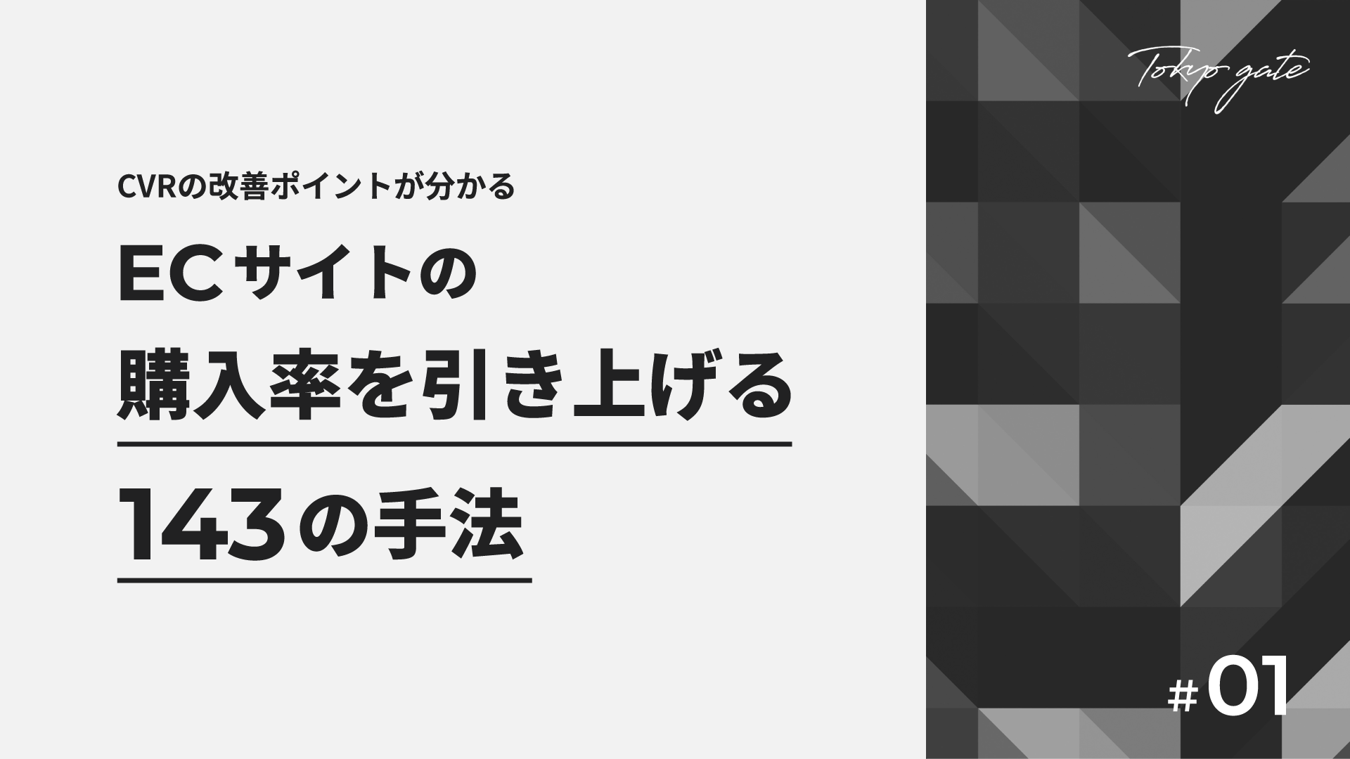 ECサイトの購入率を引き上げる143の手法