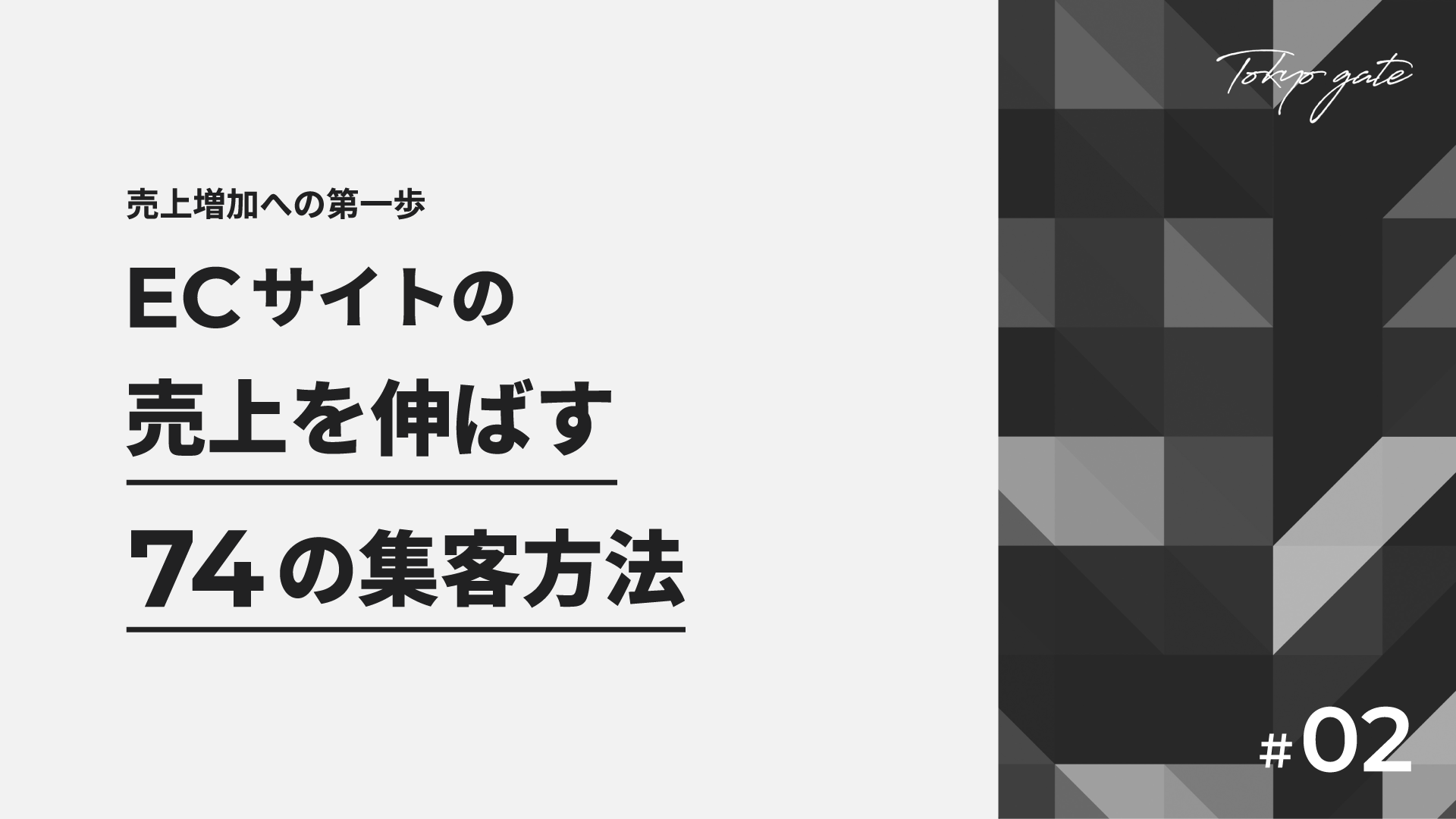 ECサイトの売上を伸ばす74の集客方法