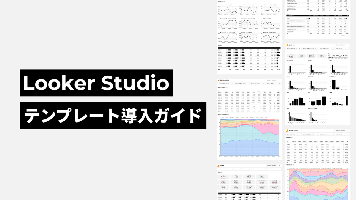 Looker Studioのテンプレート導入ガイド