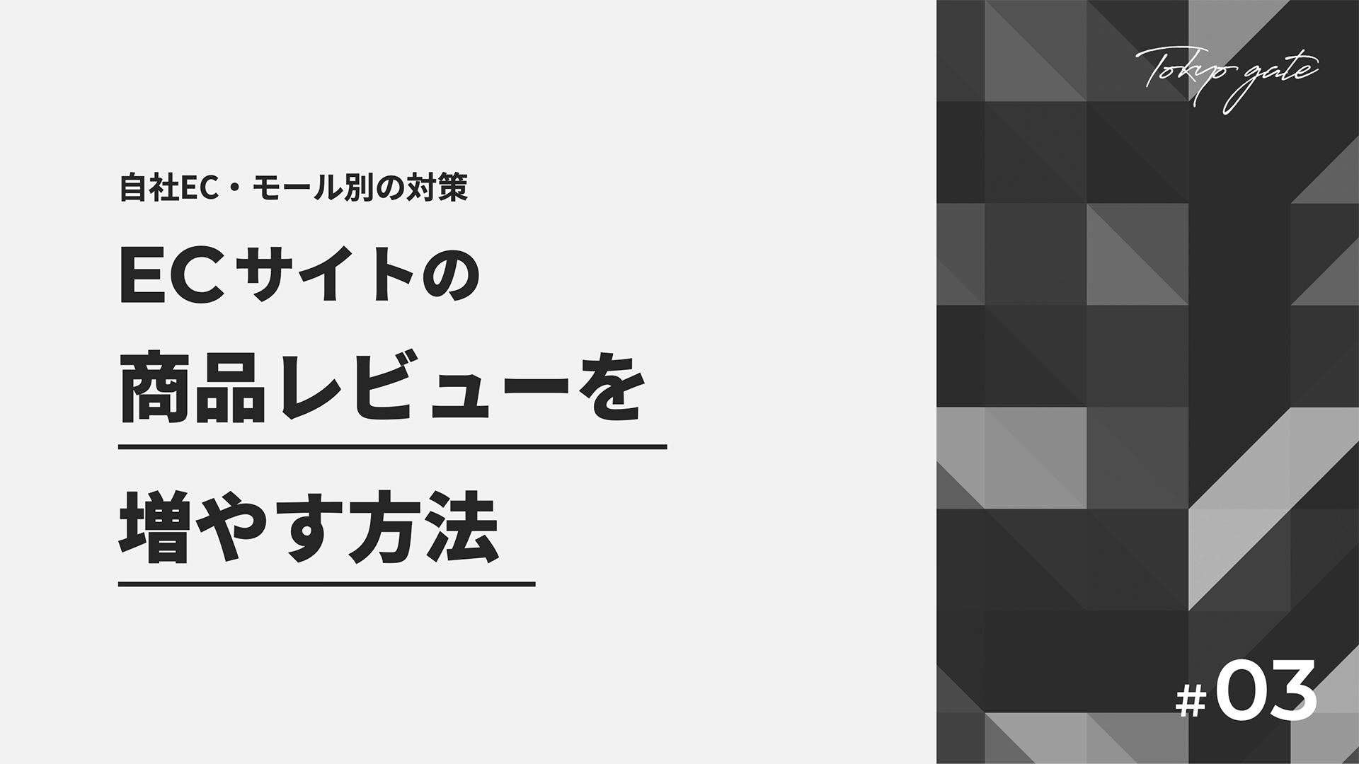 ECサイトの商品レビューを増やす方法