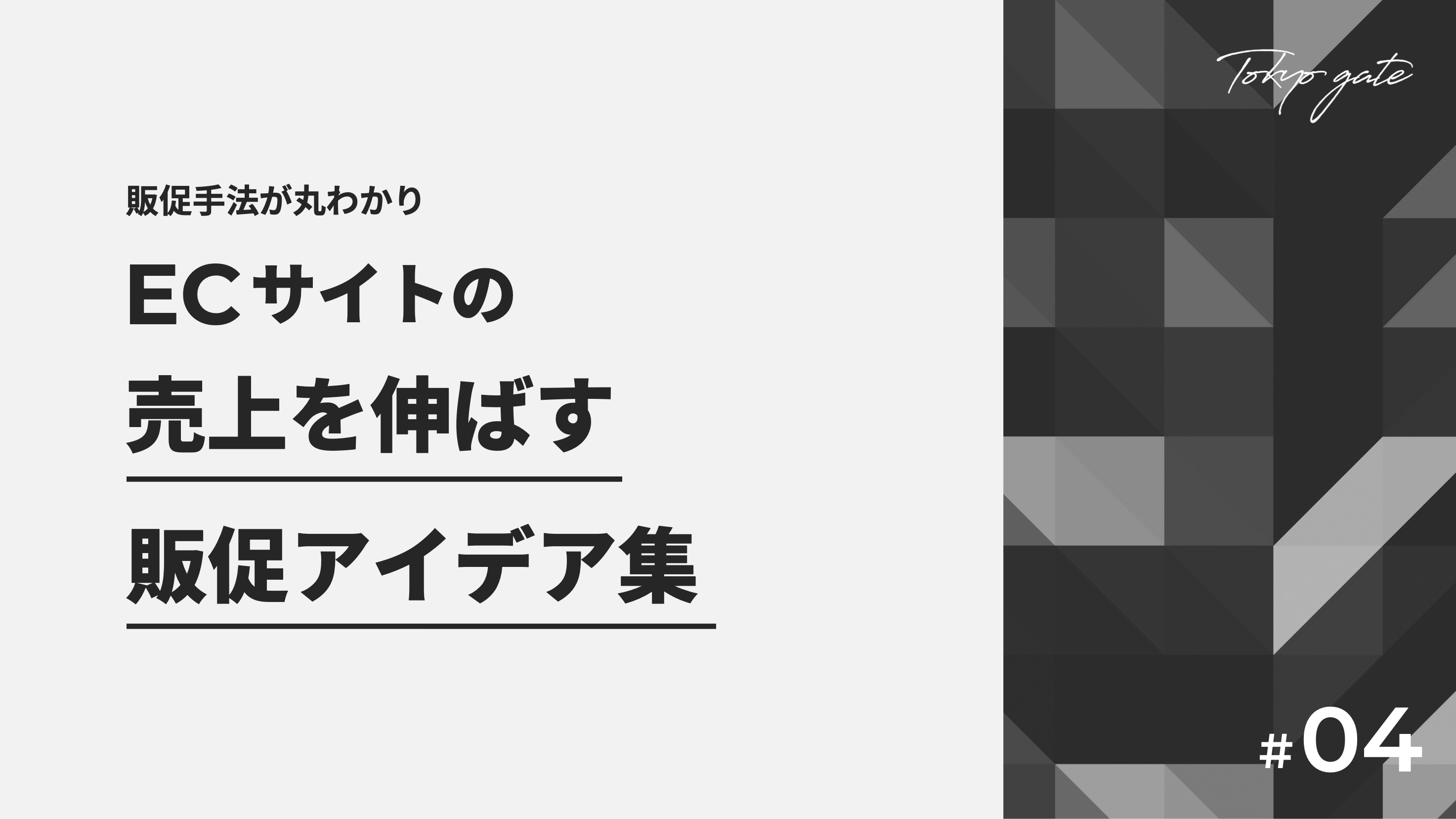 ECサイトの売上を伸ばす販促アイデア集