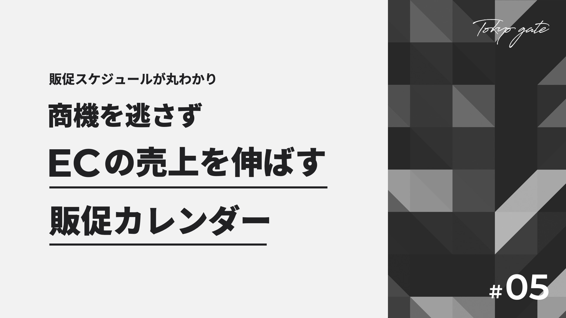 商機を逃さずECの売上を伸ばす販促カレンダー