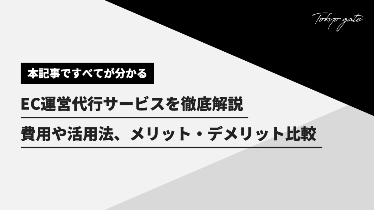 EC運営代行とは？費用相場、活用例、メリット、選び方の完全ガイド