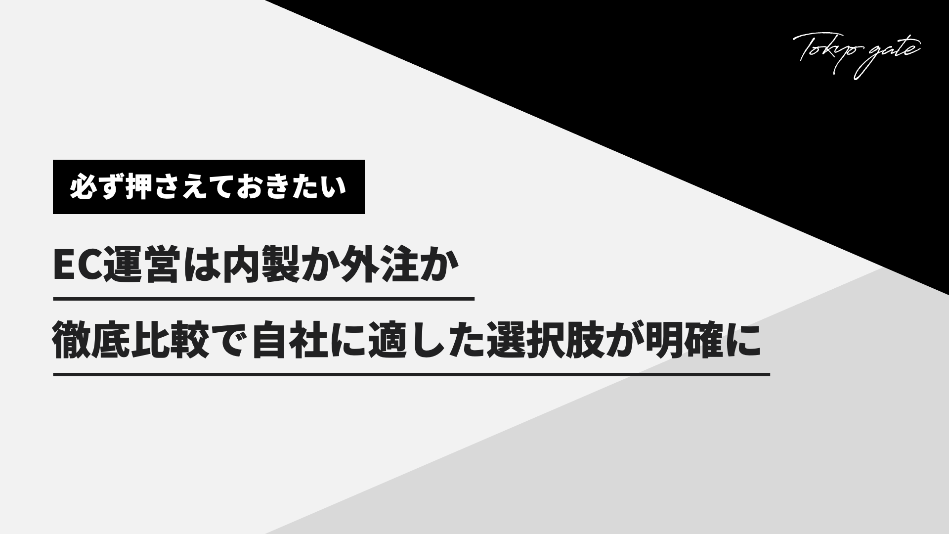 EC運営は内製か外注か、徹底比較で最適解を