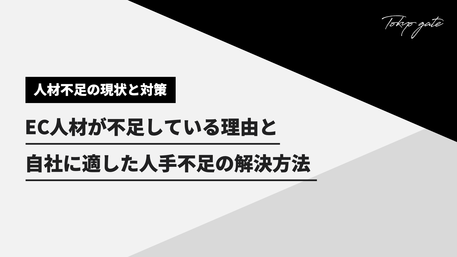 EC人材不足への対策、優秀なEC人材を確保する方法