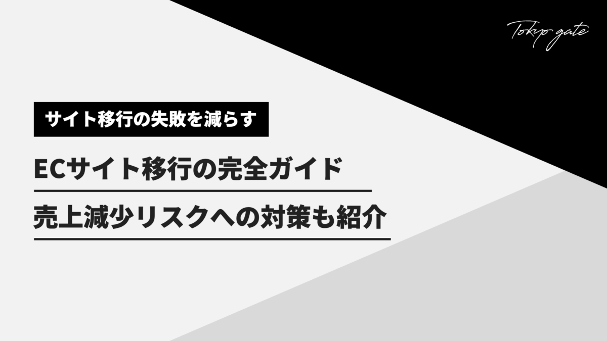 ECサイト移行の完全ガイド！売上ダウンを防ぐ方法も紹介