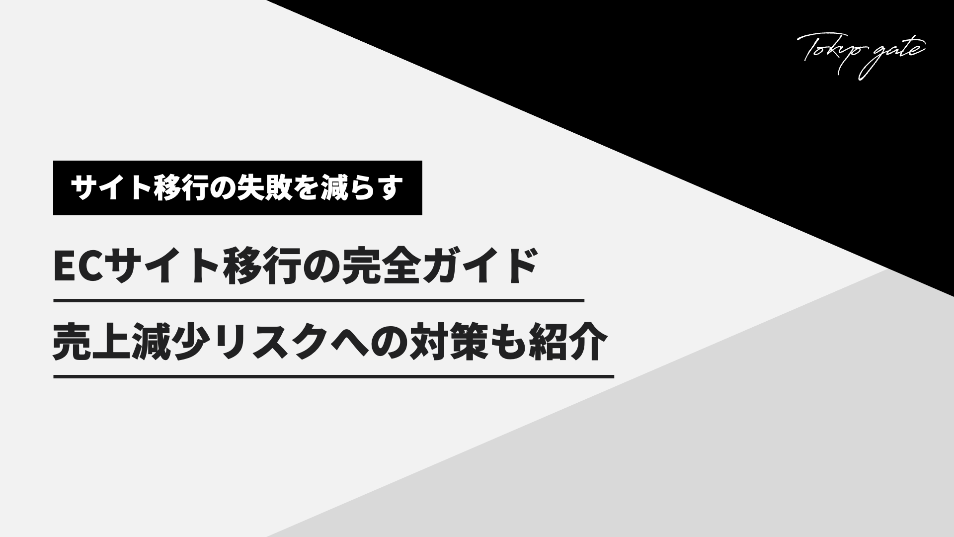 ECサイト移行の完全ガイド!売上ダウンを防ぐ方法も紹介