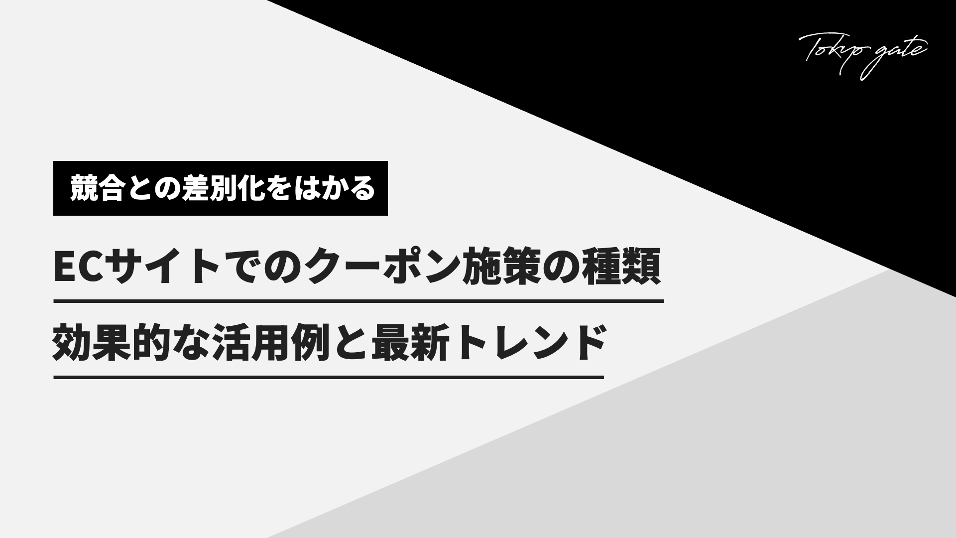 ECサイトでのクーポン施策|効果的な活用方法と最新トレンド
