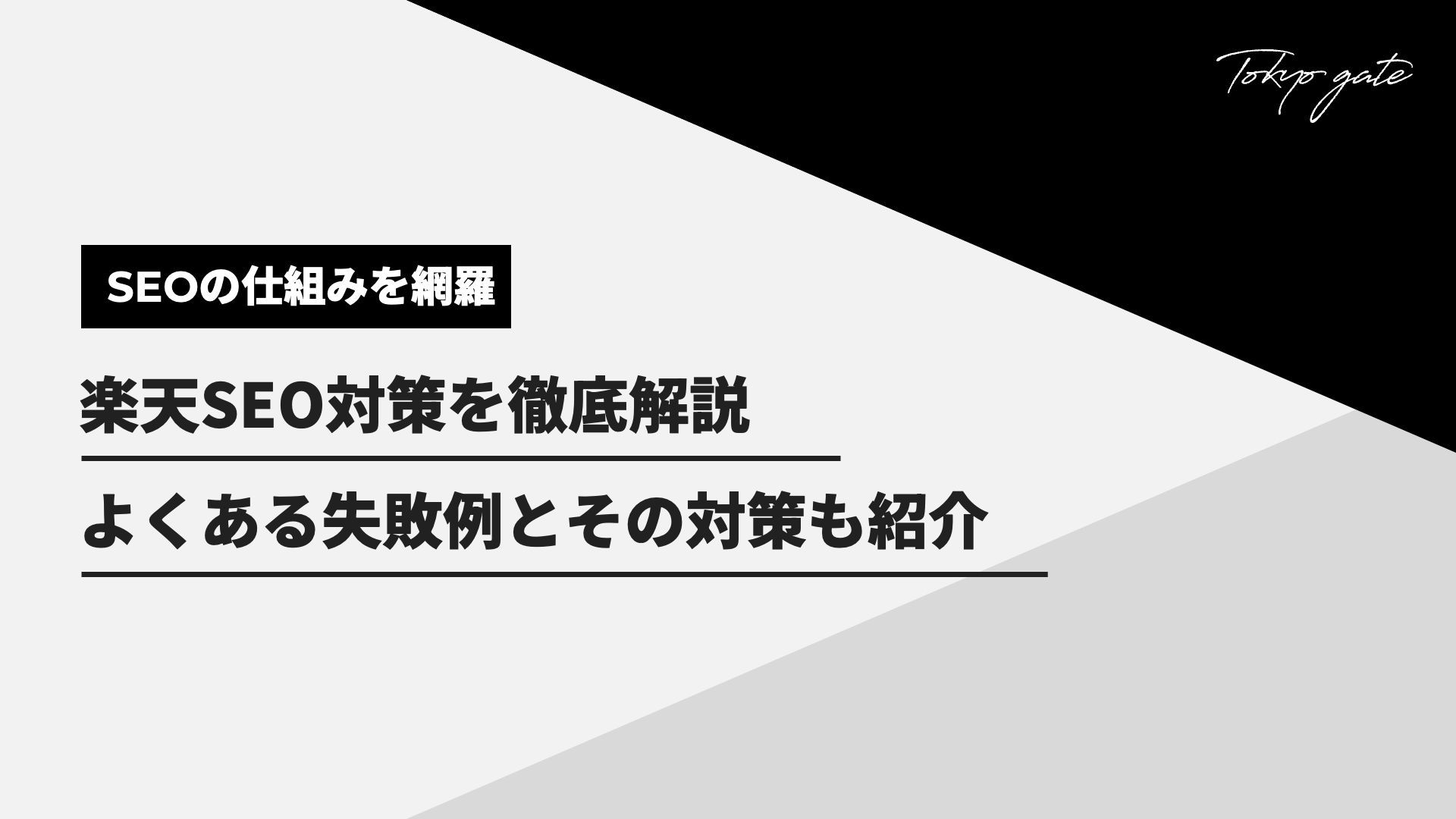 楽天SEOのやり方を徹底解説｜売上向上につながる具体的な施策とは？