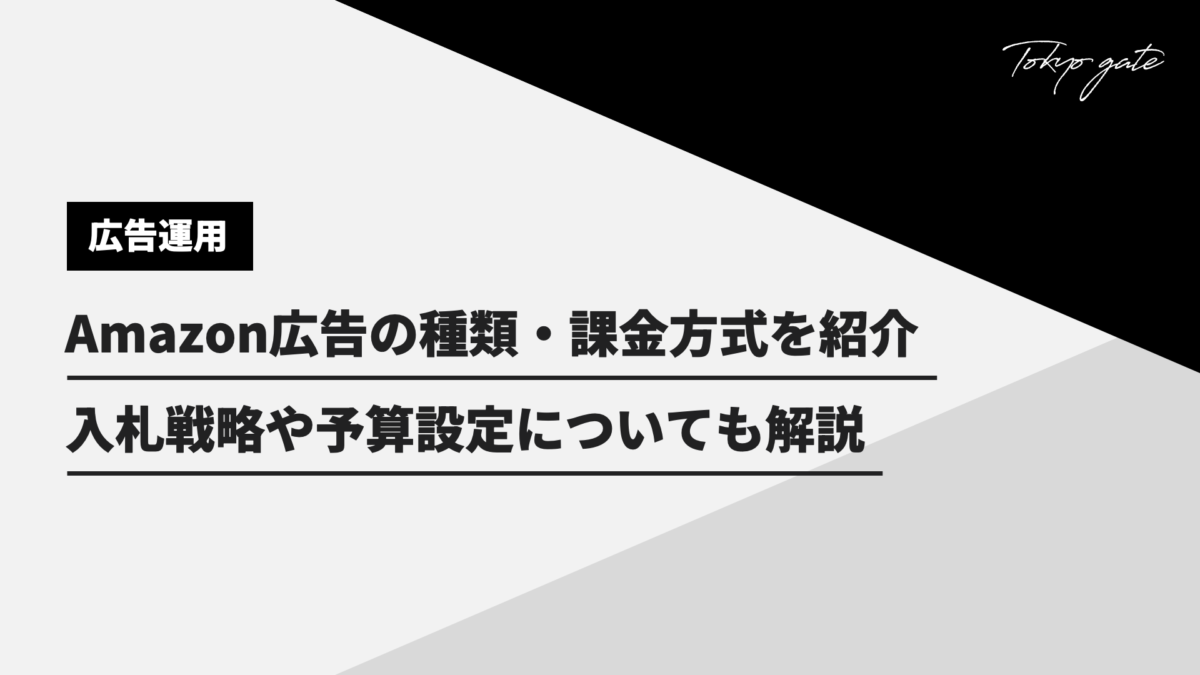 Amazonの広告運用とは｜仕組みや成功のポイントを解説