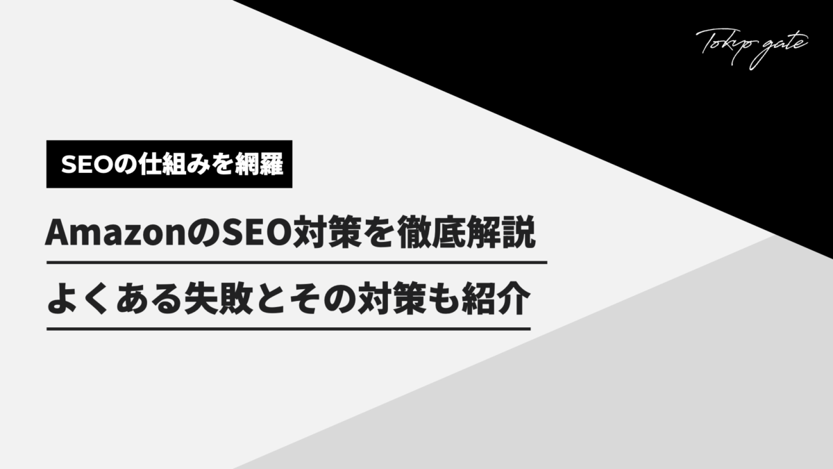 AmazonのSEO対策とは｜仕組みや失敗例も解説