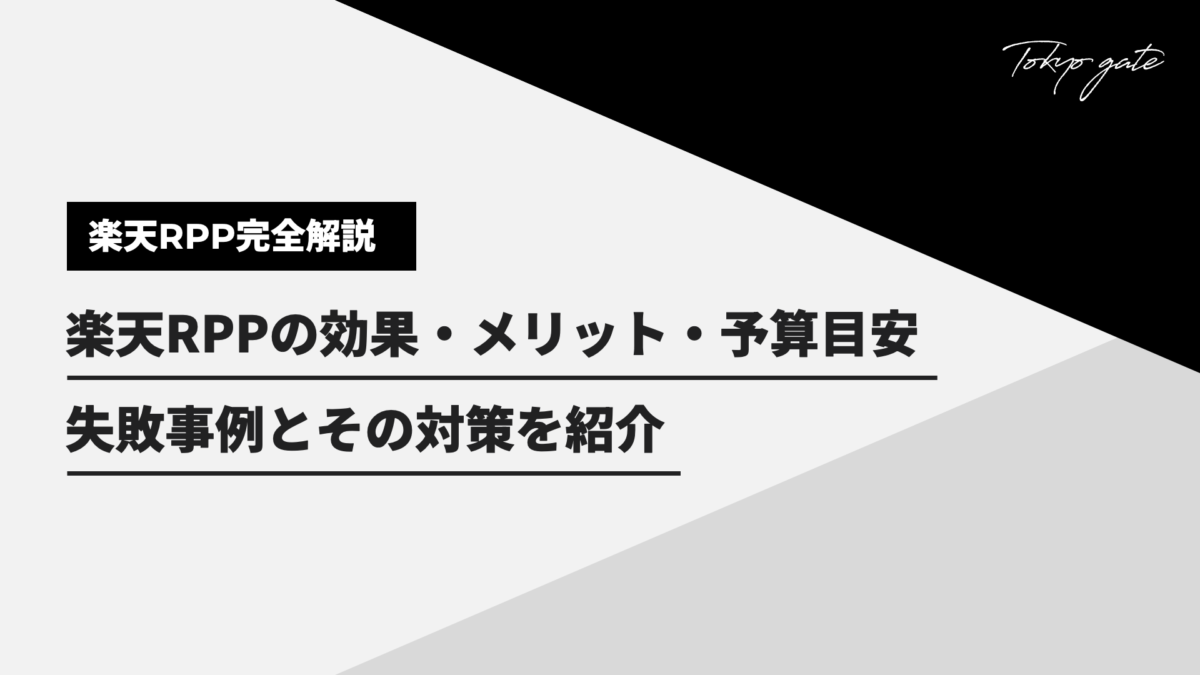 楽天RPP広告とは｜始め方や運用時のポイントを解説