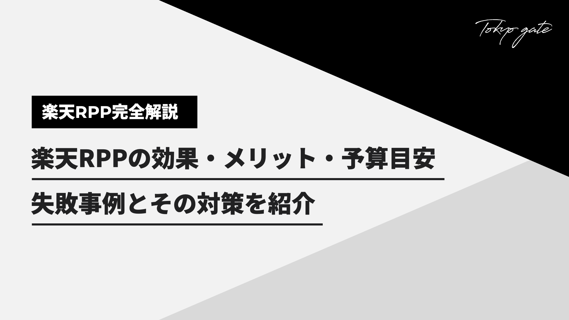 楽天RPP広告とは|始め方や運用時のポイントを解説
